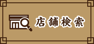 店舗検索