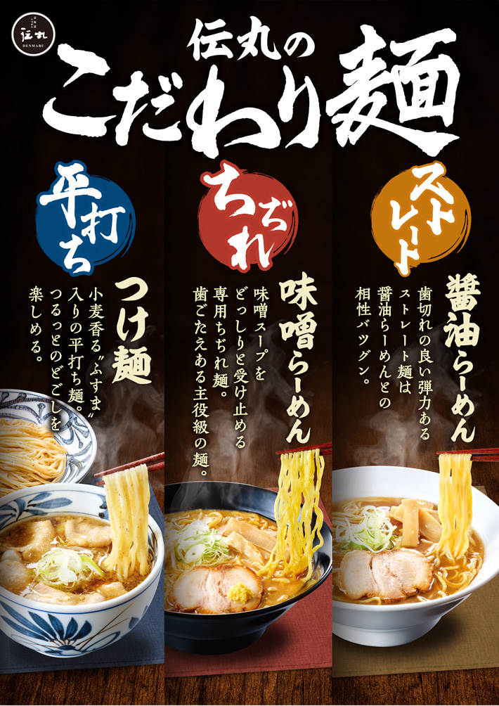 伝丸のこだわり麺