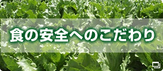 食の安全のこだわり