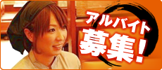 アルバイト募集