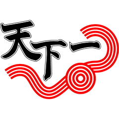 天下一