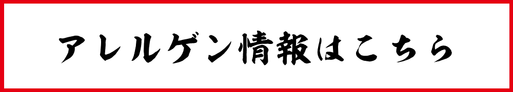 アレルゲン情報はこちら
